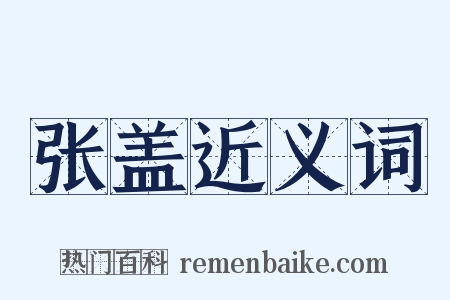 张盖近义词是什么意思的图片